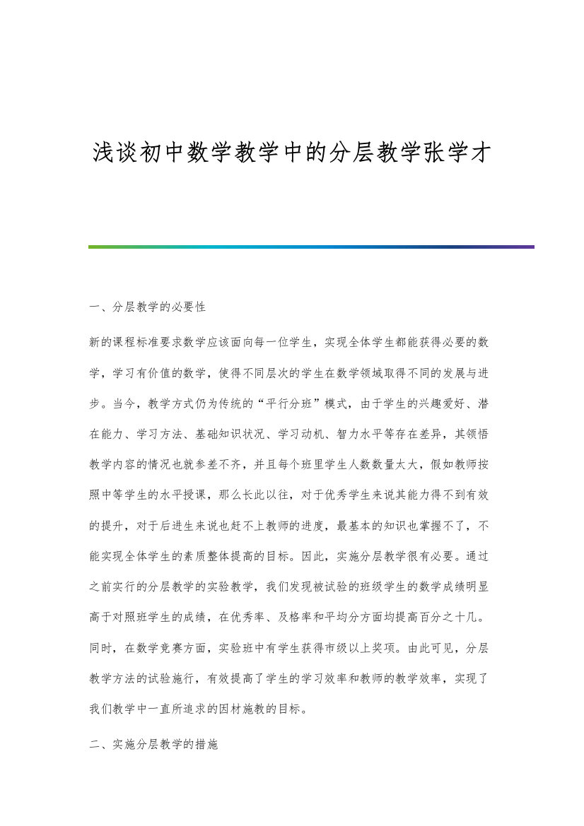 浅谈初中数学教学中的分层教学张学才