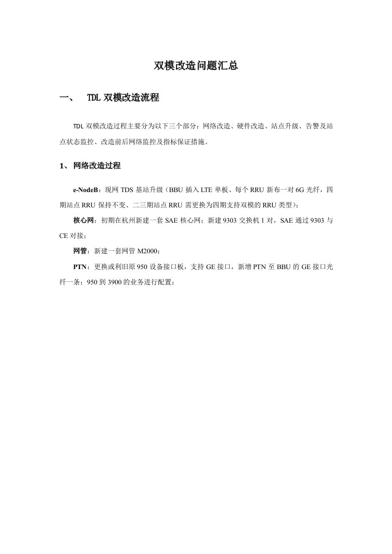 TDL双模改造问题汇总