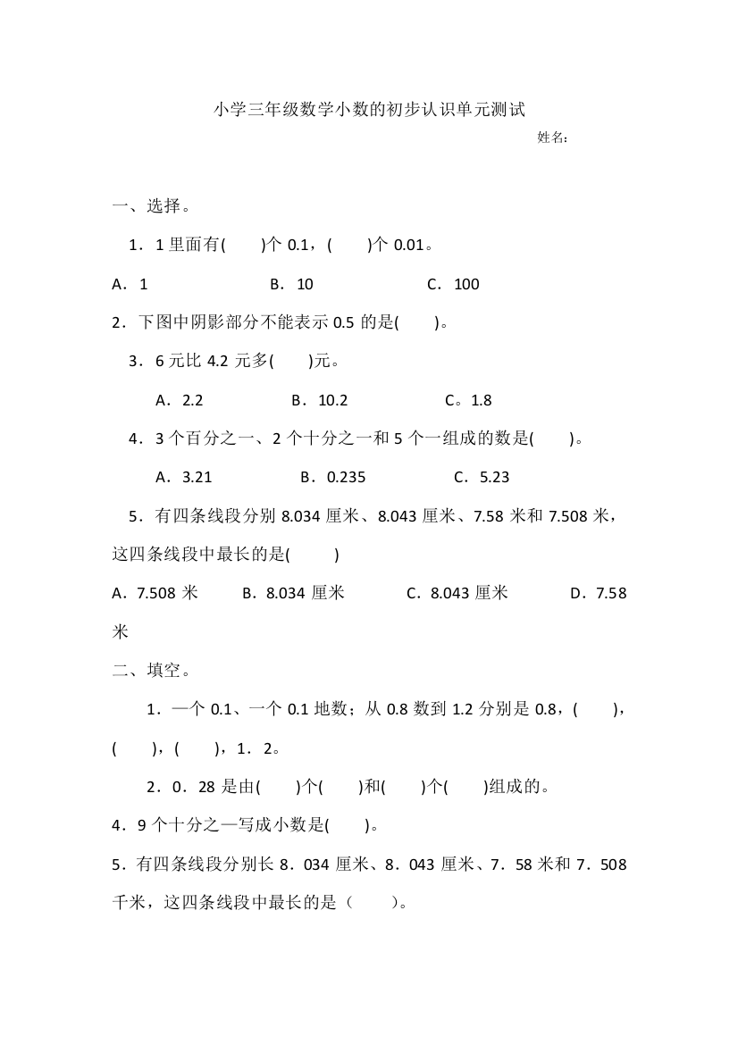 小学三年级数学小数的初步认识单元测试