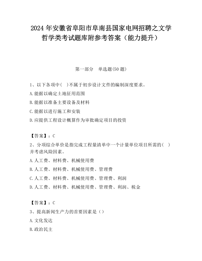 2024年安徽省阜阳市阜南县国家电网招聘之文学哲学类考试题库附参考答案（能力提升）