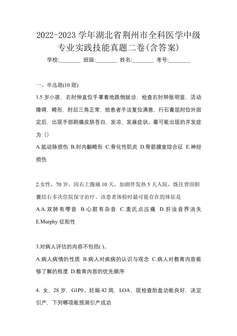 2022-2023学年湖北省荆州市全科医学中级专业实践技能真题二卷含答案