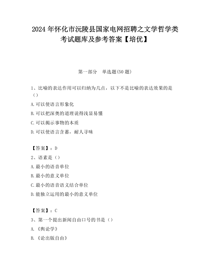 2024年怀化市沅陵县国家电网招聘之文学哲学类考试题库及参考答案【培优】