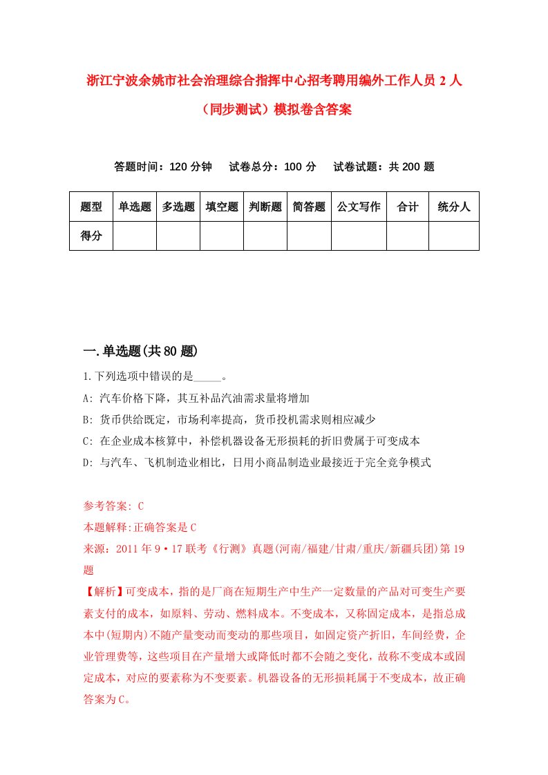 浙江宁波余姚市社会治理综合指挥中心招考聘用编外工作人员2人同步测试模拟卷含答案8