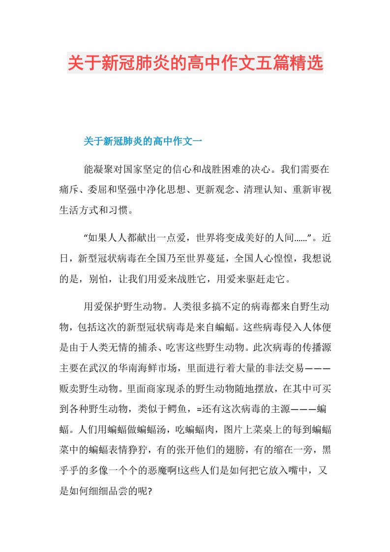 关于新冠肺炎的高中作文五篇精选