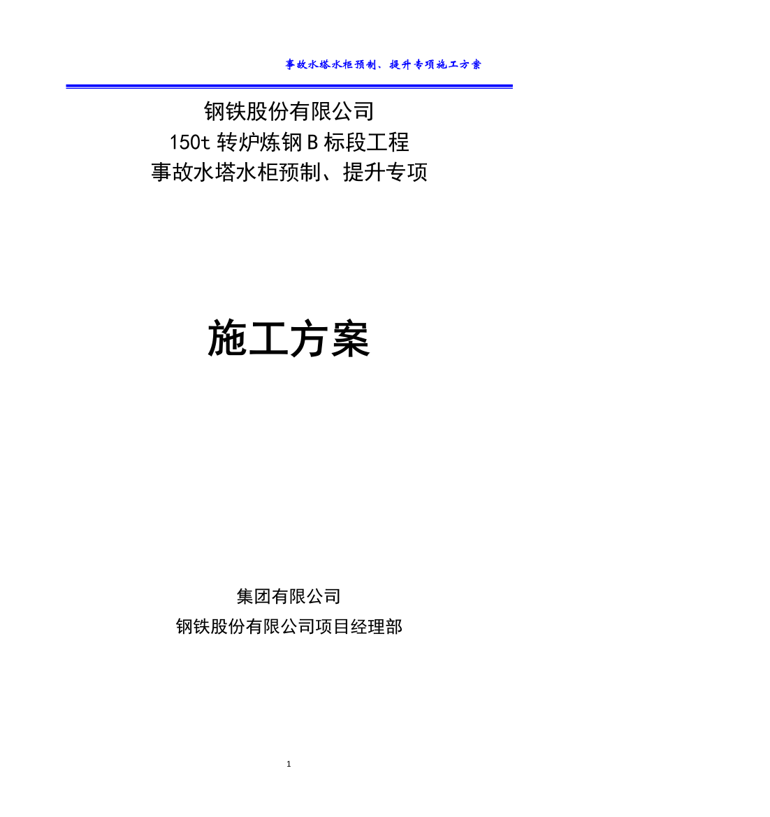 150t转炉炼钢b标段工程事故水塔水柜预制提升安全专项施工方案