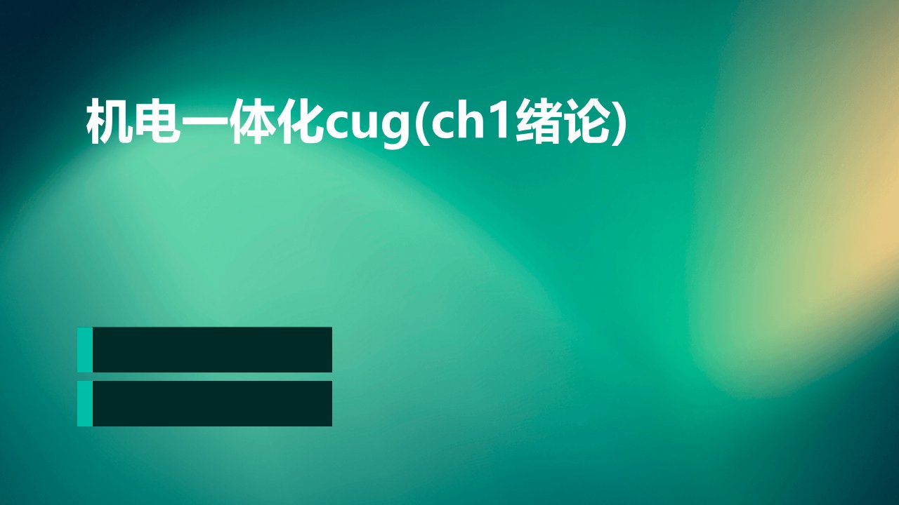 机电一体化cug(ch1绪论)