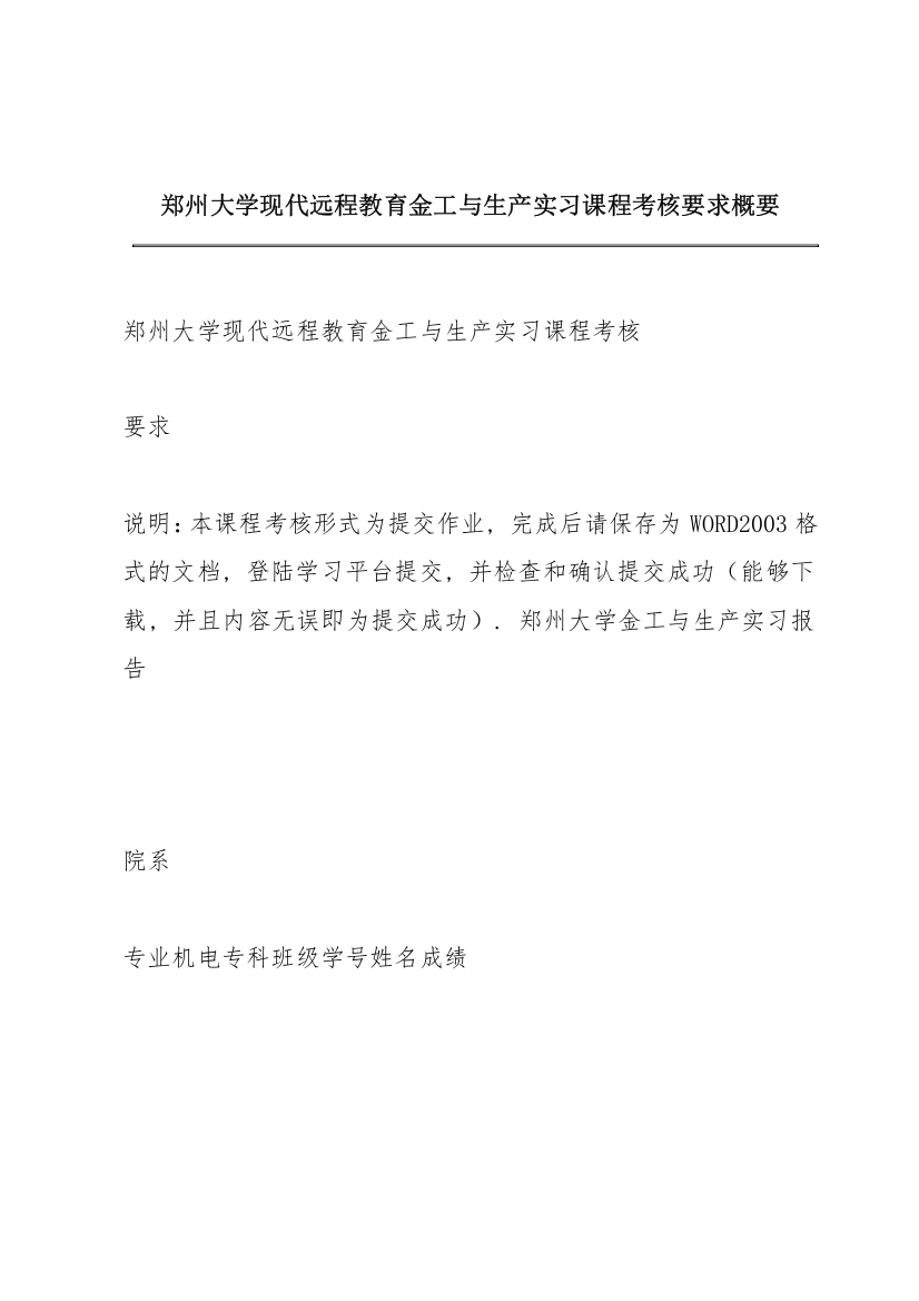 郑州大学现代远程教育《金工与生产实习》课程考核要求概要