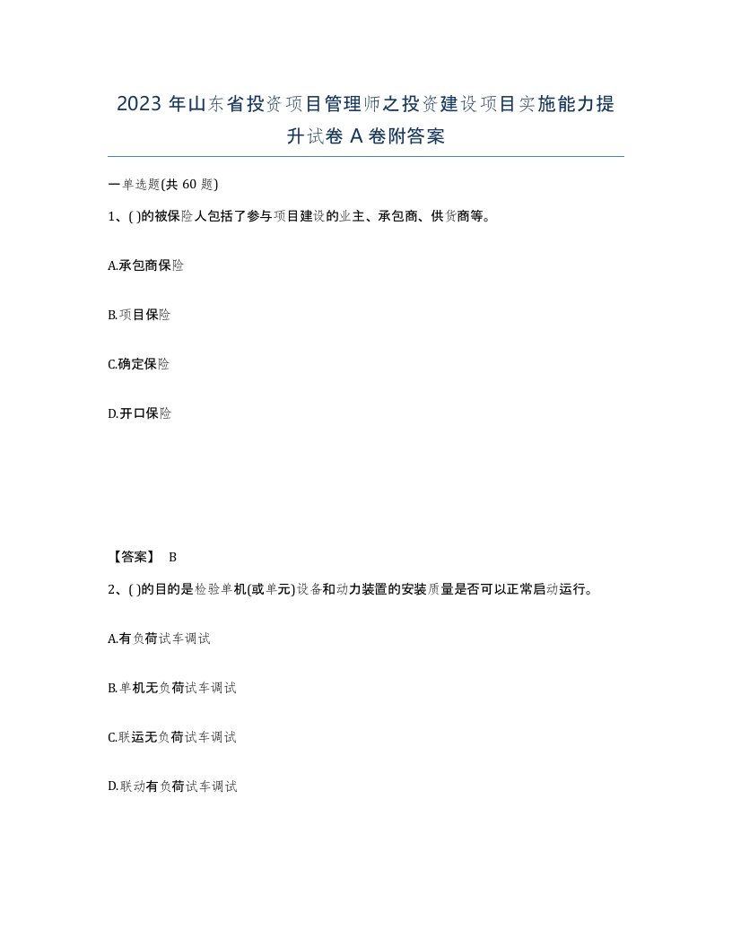 2023年山东省投资项目管理师之投资建设项目实施能力提升试卷A卷附答案