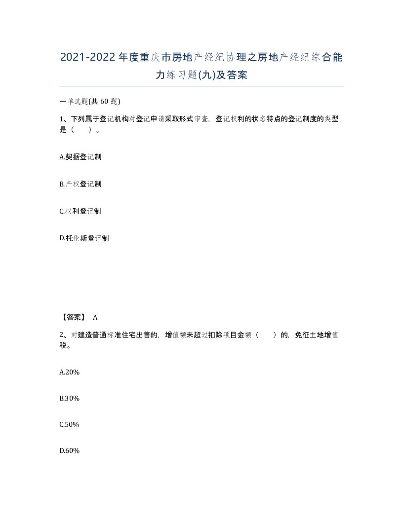 2021-2022年度重庆市房地产经纪协理之房地产经纪综合能力练习题九及答案