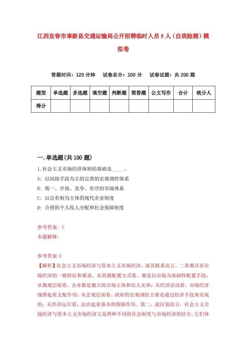 江西宜春市奉新县交通运输局公开招聘临时人员5人自我检测模拟卷1