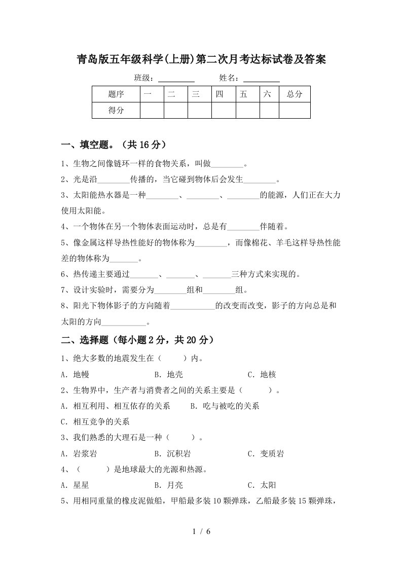 青岛版五年级科学上册第二次月考达标试卷及答案