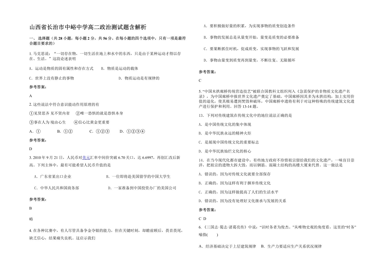 山西省长治市中峪中学高二政治测试题含解析