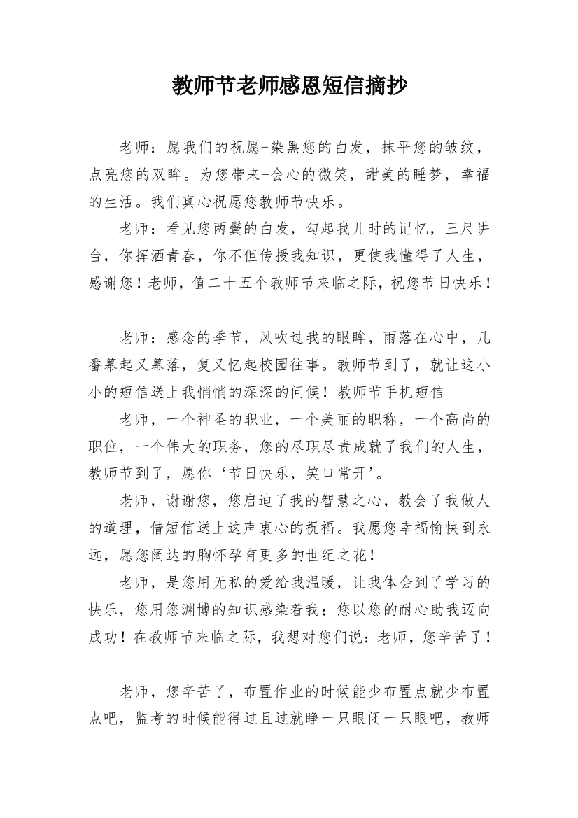 教师节老师感恩短信摘抄