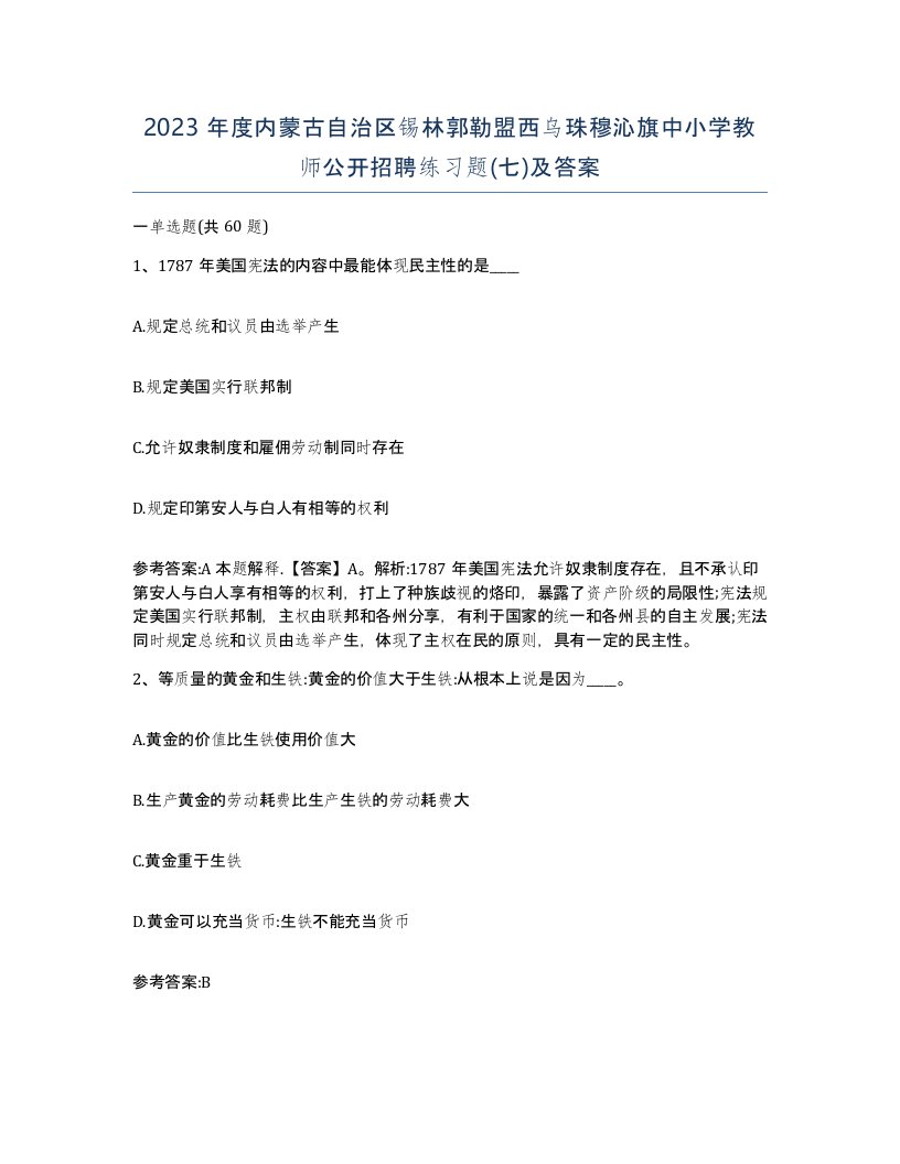 2023年度内蒙古自治区锡林郭勒盟西乌珠穆沁旗中小学教师公开招聘练习题七及答案