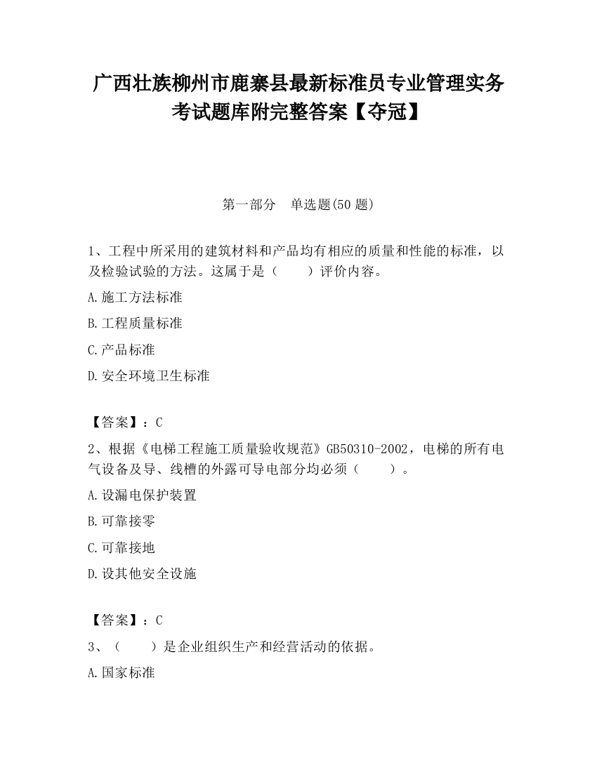 广西壮族柳州市鹿寨县最新标准员专业管理实务考试题库附完整答案【夺冠】