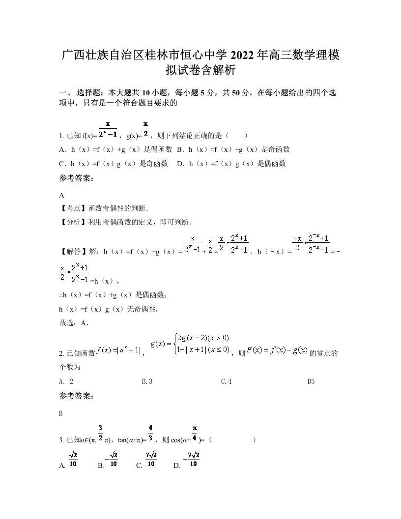 广西壮族自治区桂林市恒心中学2022年高三数学理模拟试卷含解析