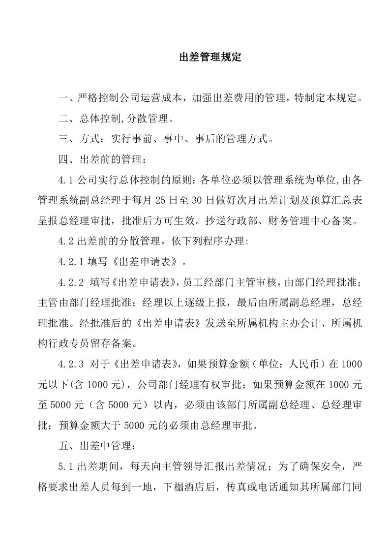 精选某某公司员工出差管理制度