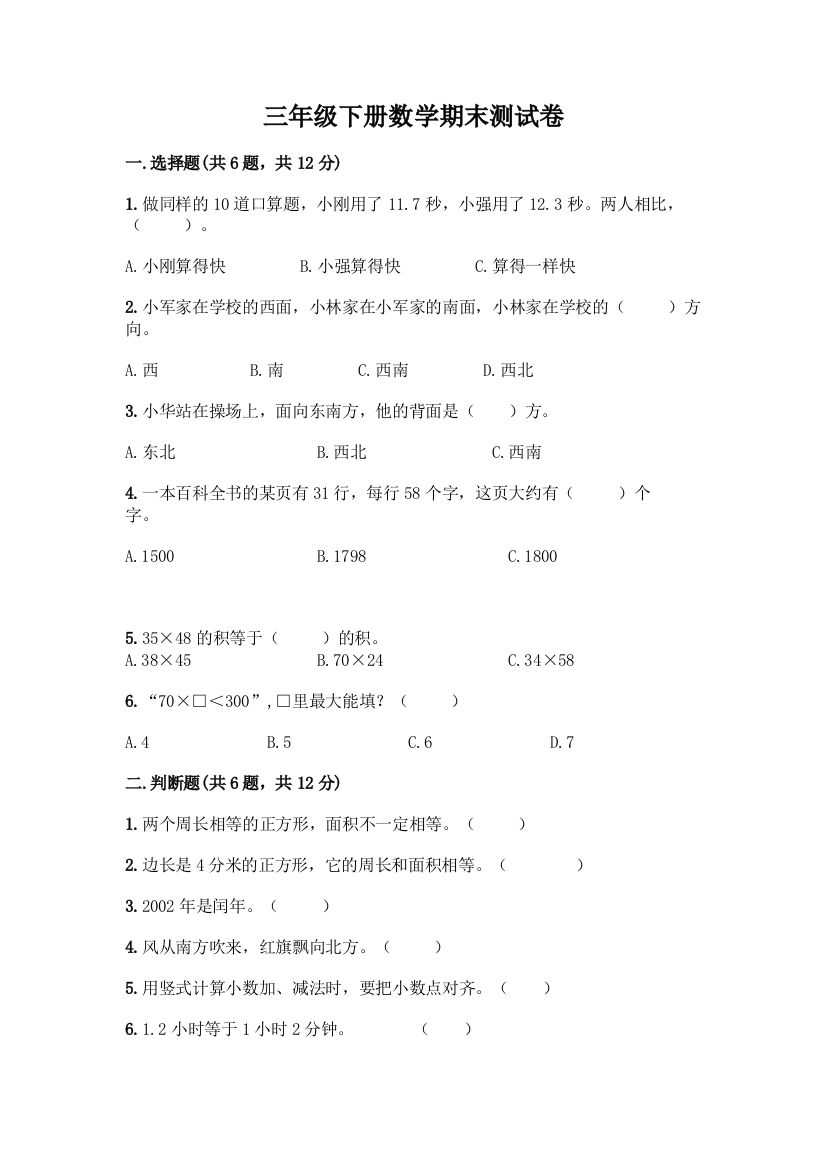 三年级下册数学期末测试卷精品(预热题)