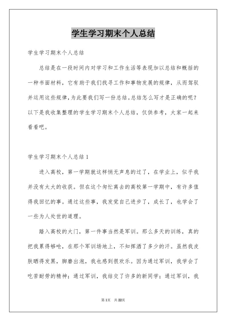 学生学习期末个人总结例文