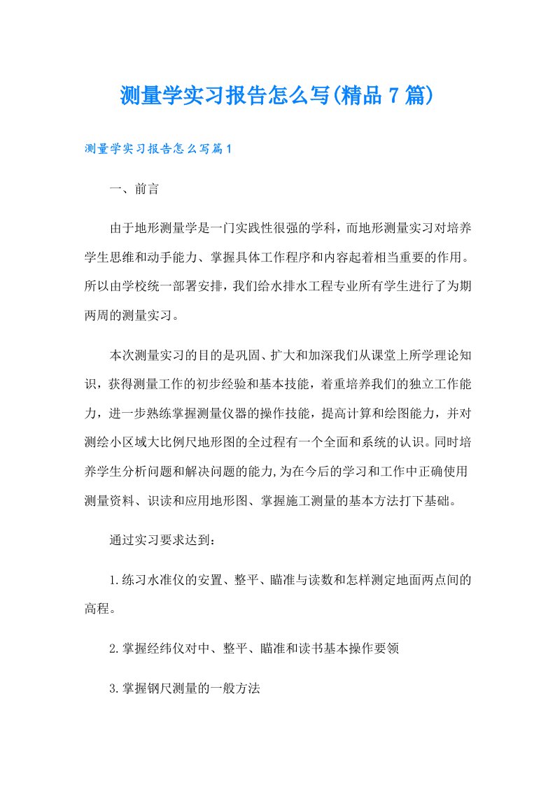 测量学实习报告怎么写(精品7篇)