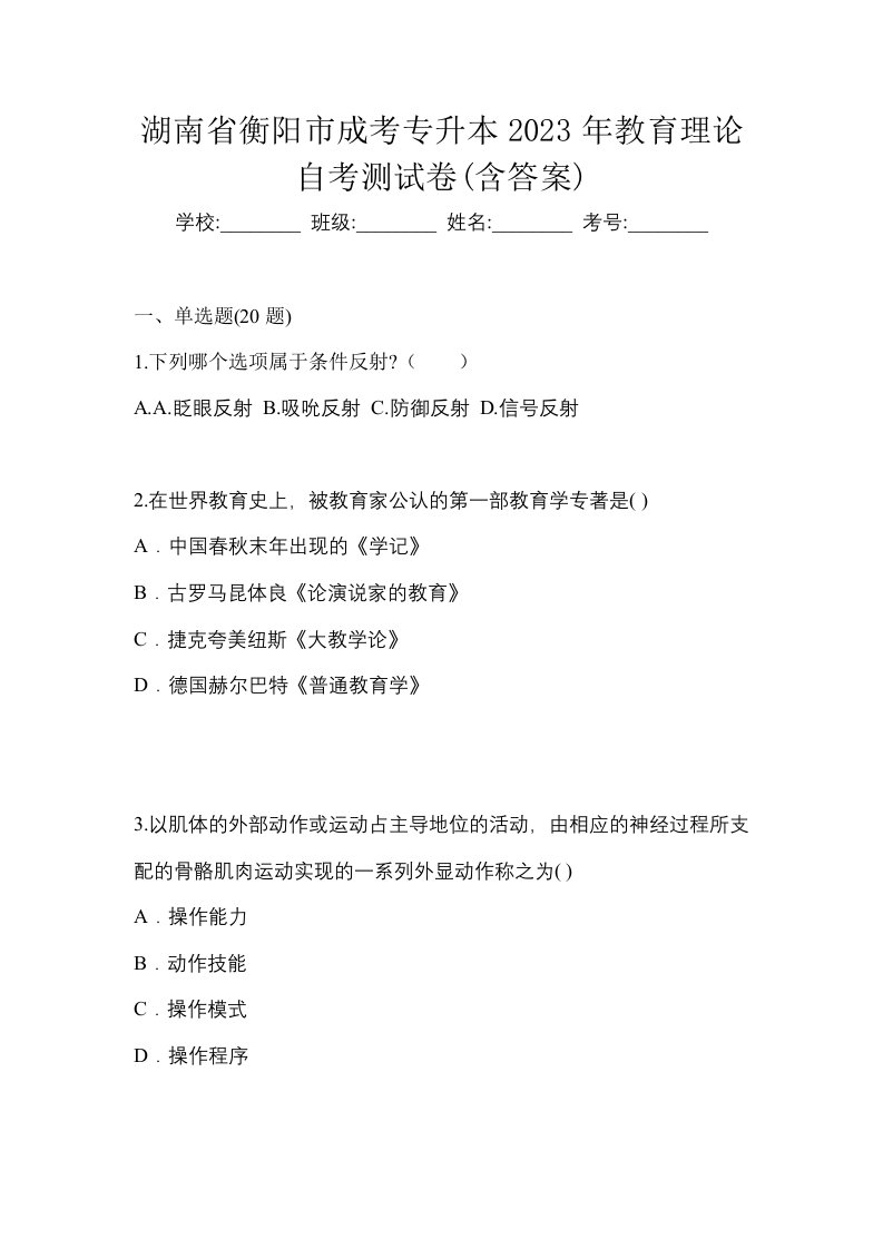 湖南省衡阳市成考专升本2023年教育理论自考测试卷含答案