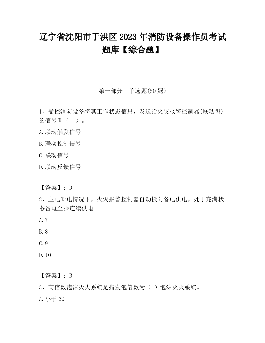 辽宁省沈阳市于洪区2023年消防设备操作员考试题库【综合题】