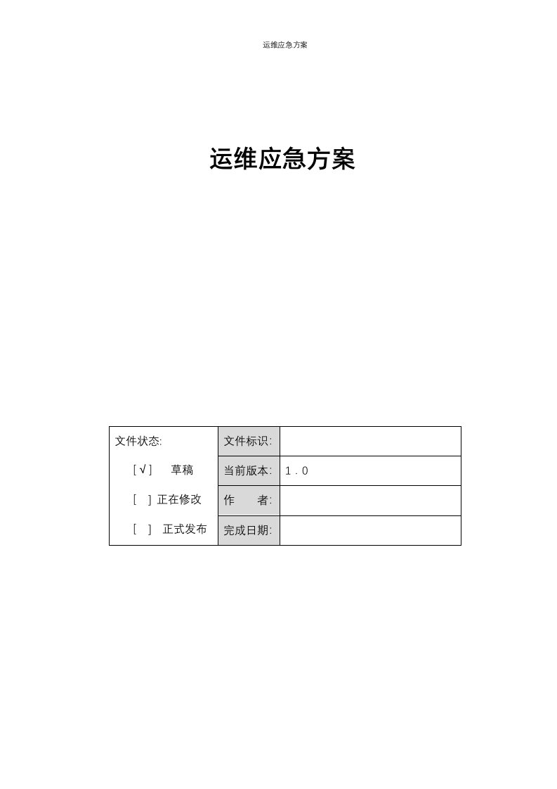 运维应急方案