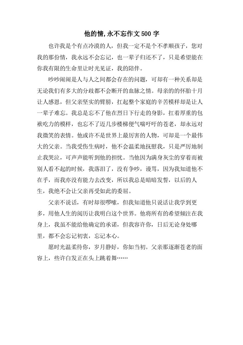 他的情,永不忘作文500字