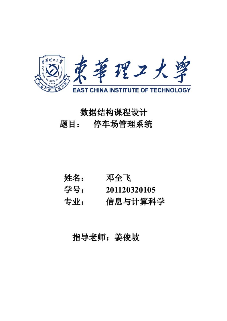 停车场管理系统数据结构课程设计