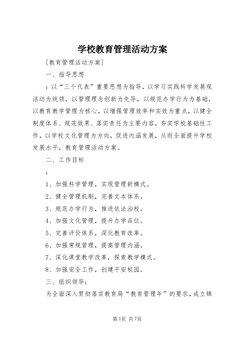 学校教育管理活动方案