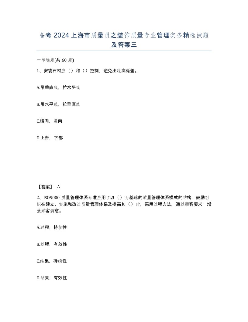 备考2024上海市质量员之装饰质量专业管理实务试题及答案三