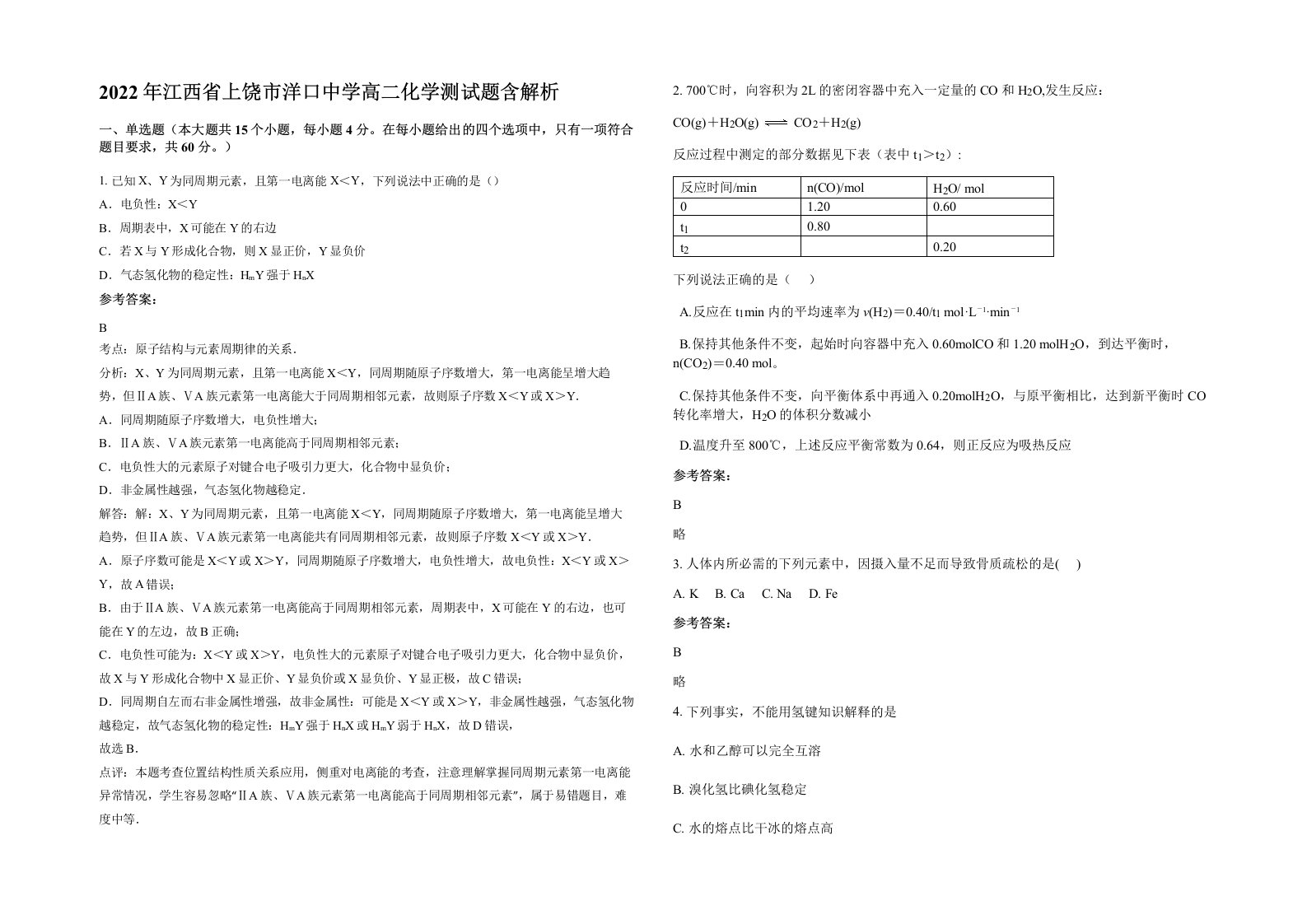 2022年江西省上饶市洋口中学高二化学测试题含解析