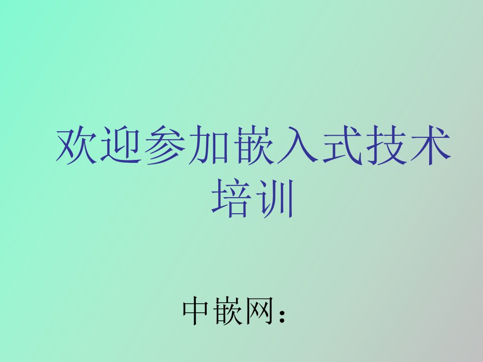 嵌入式Linux开发注意事项