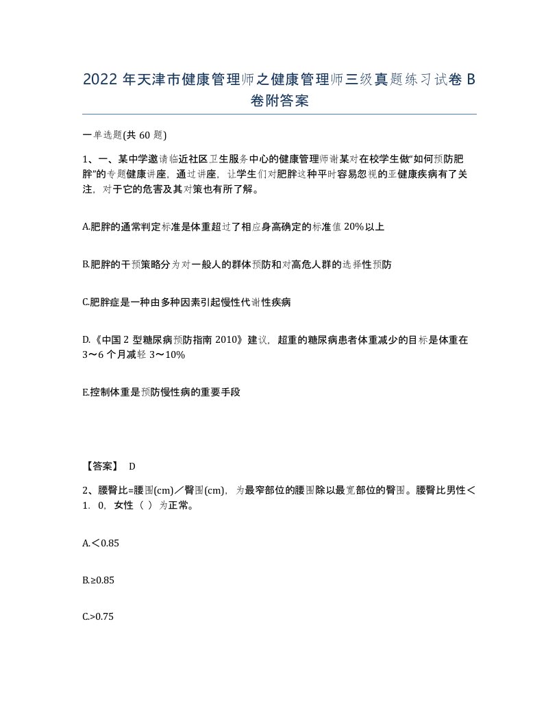 2022年天津市健康管理师之健康管理师三级真题练习试卷B卷附答案