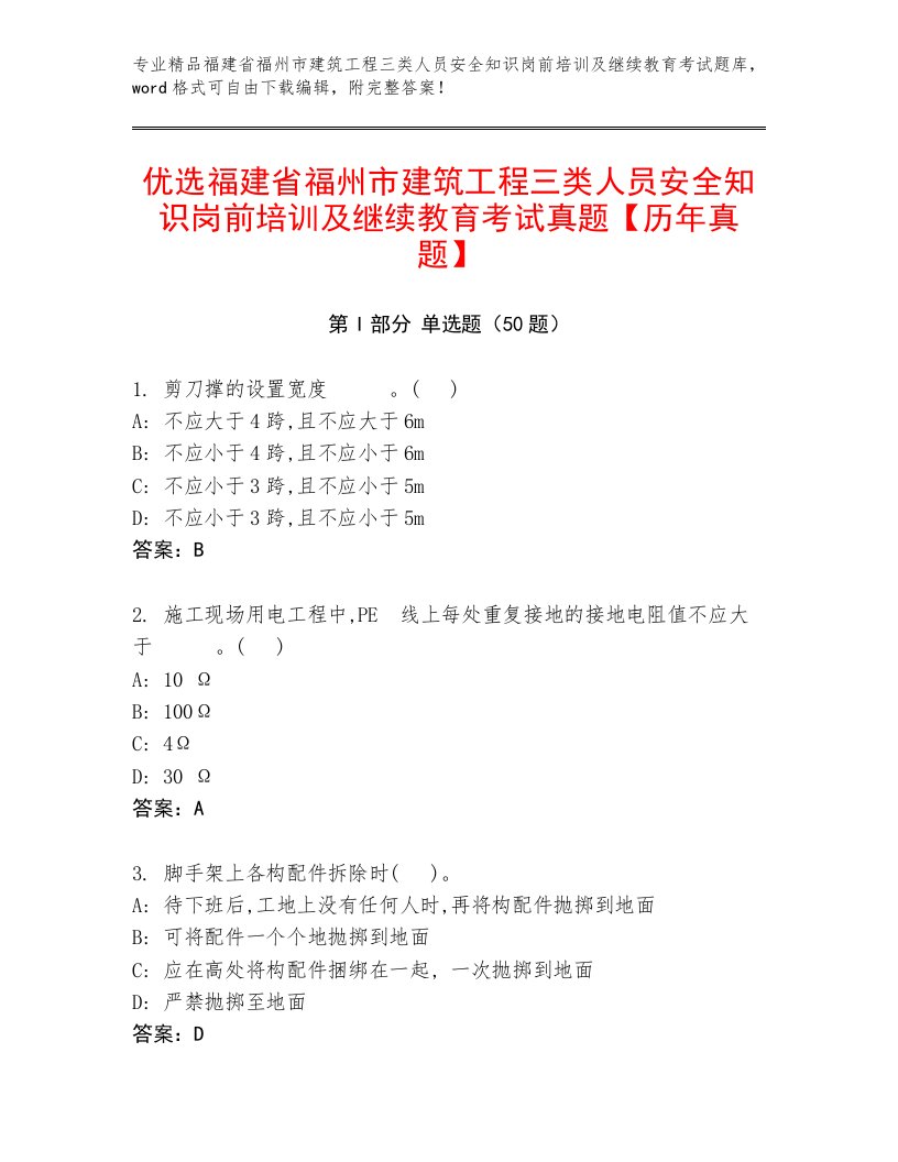 优选福建省福州市建筑工程三类人员安全知识岗前培训及继续教育考试真题【历年真题】