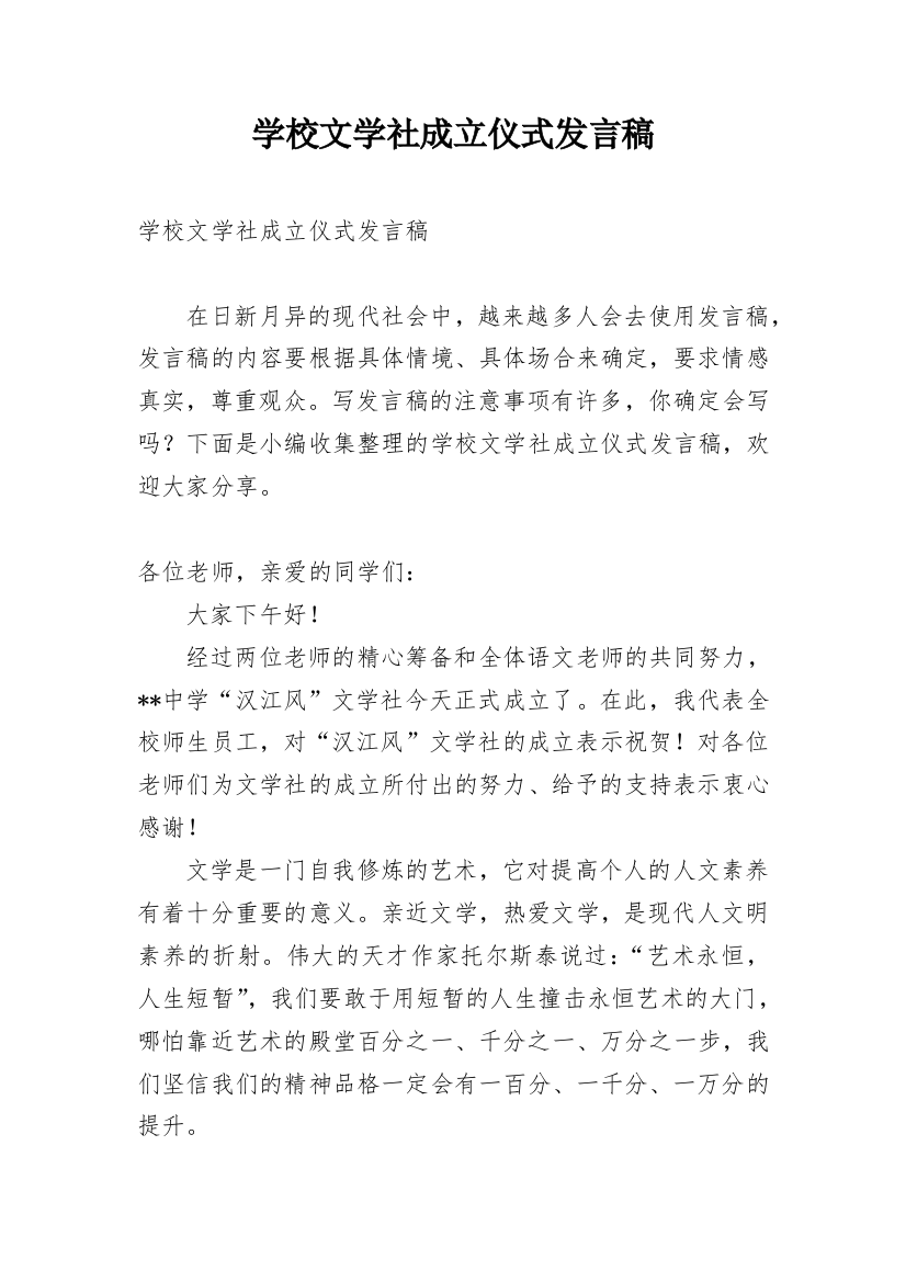 学校文学社成立仪式发言稿