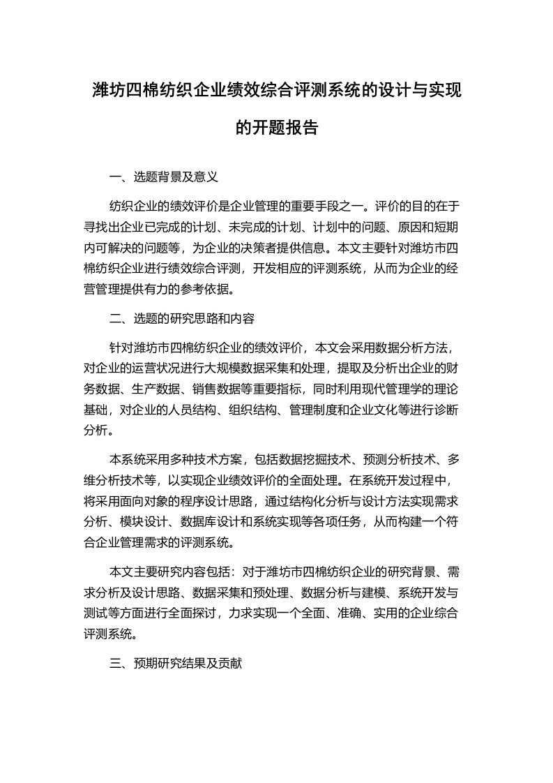 潍坊四棉纺织企业绩效综合评测系统的设计与实现的开题报告