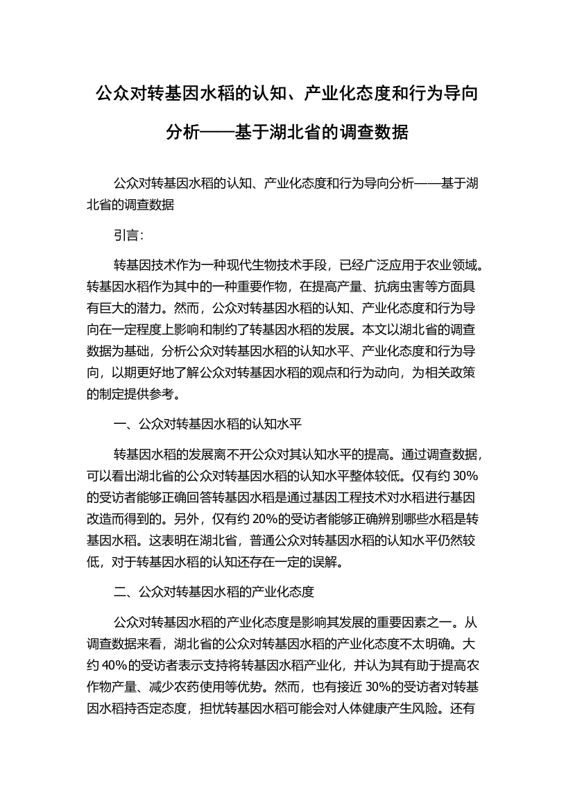 公众对转基因水稻的认知、产业化态度和行为导向分析——基于湖北省的调查数据