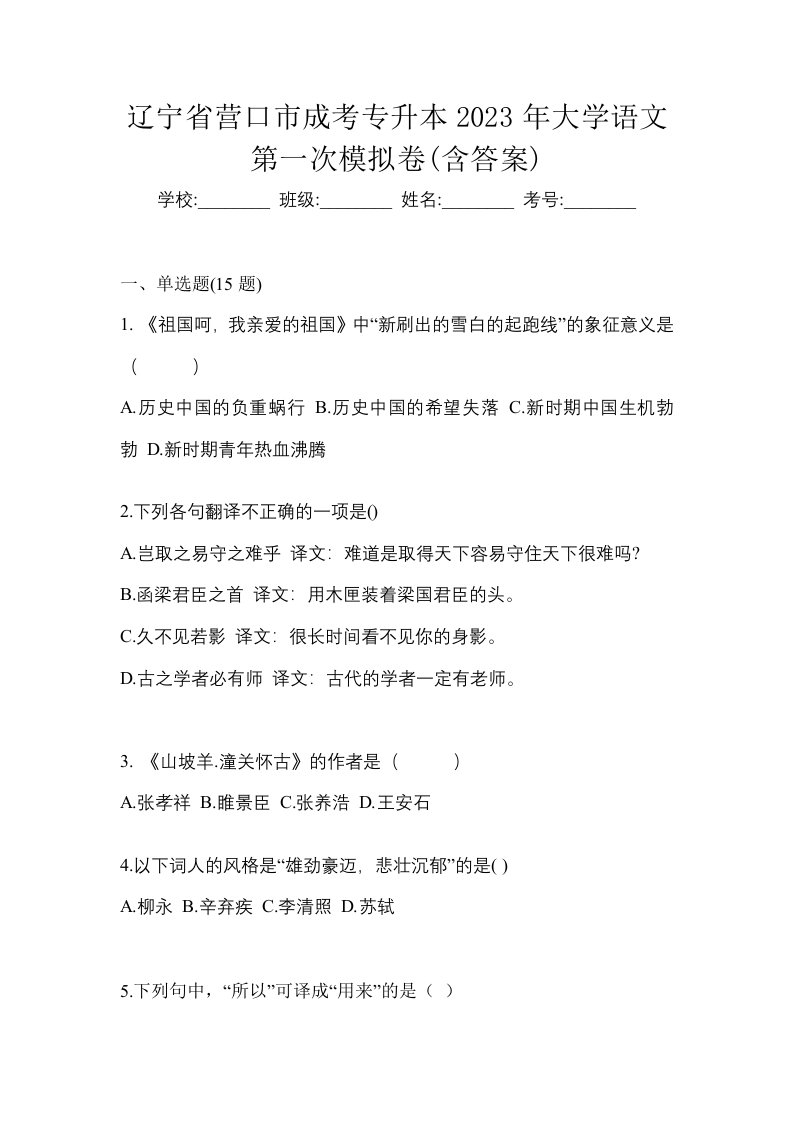 辽宁省营口市成考专升本2023年大学语文第一次模拟卷含答案