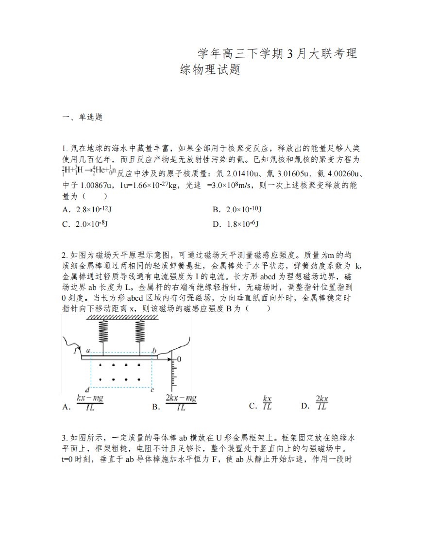 河南省青桐鸣2022-2023学年高三下学期3月大联考理综物理试题