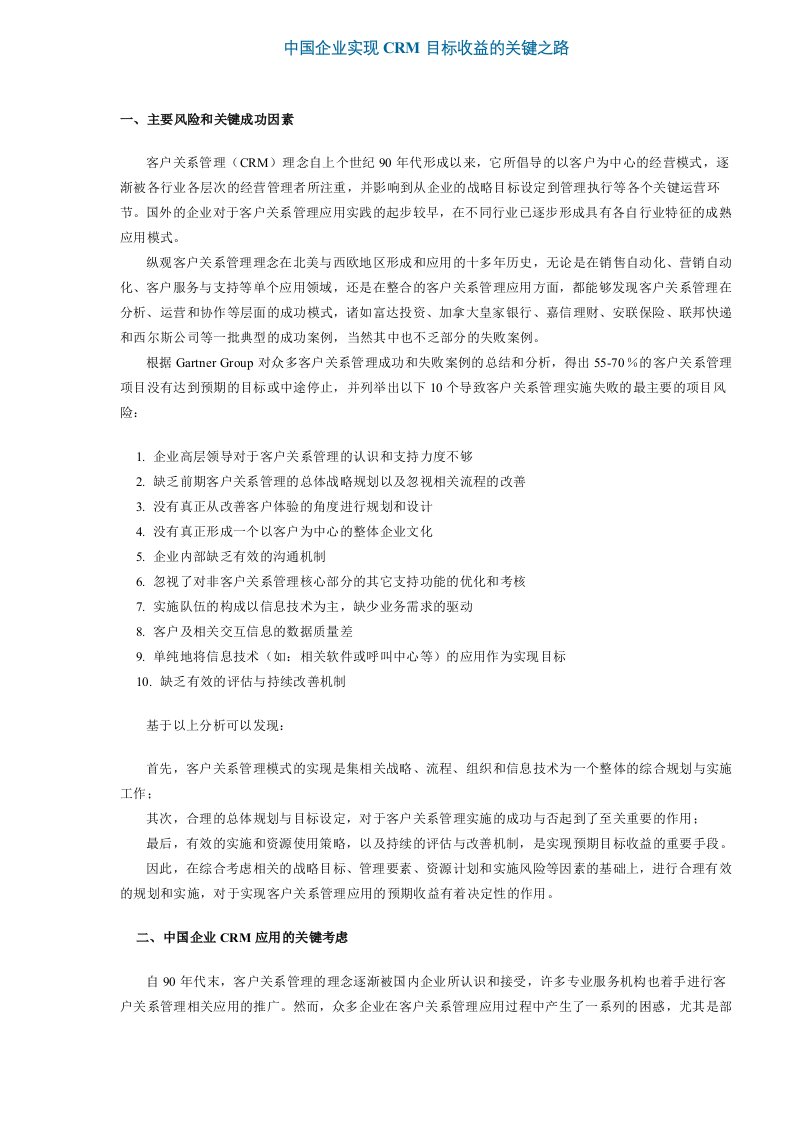 企业实现CRM目标收益的关键之路