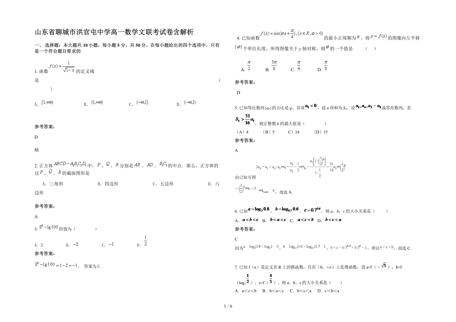 山东省聊城市洪官屯中学高一数学文联考试卷含解析