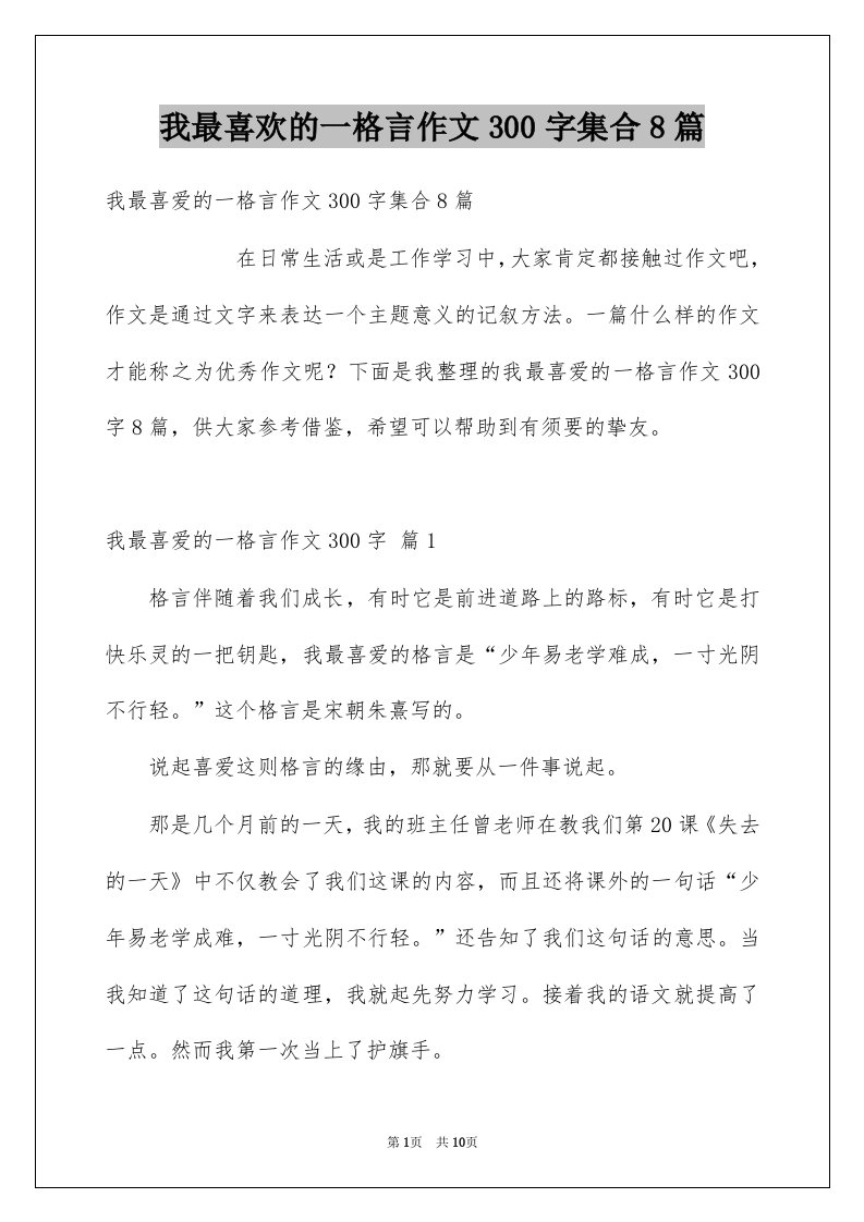 我最喜欢的一格言作文300字集合8篇