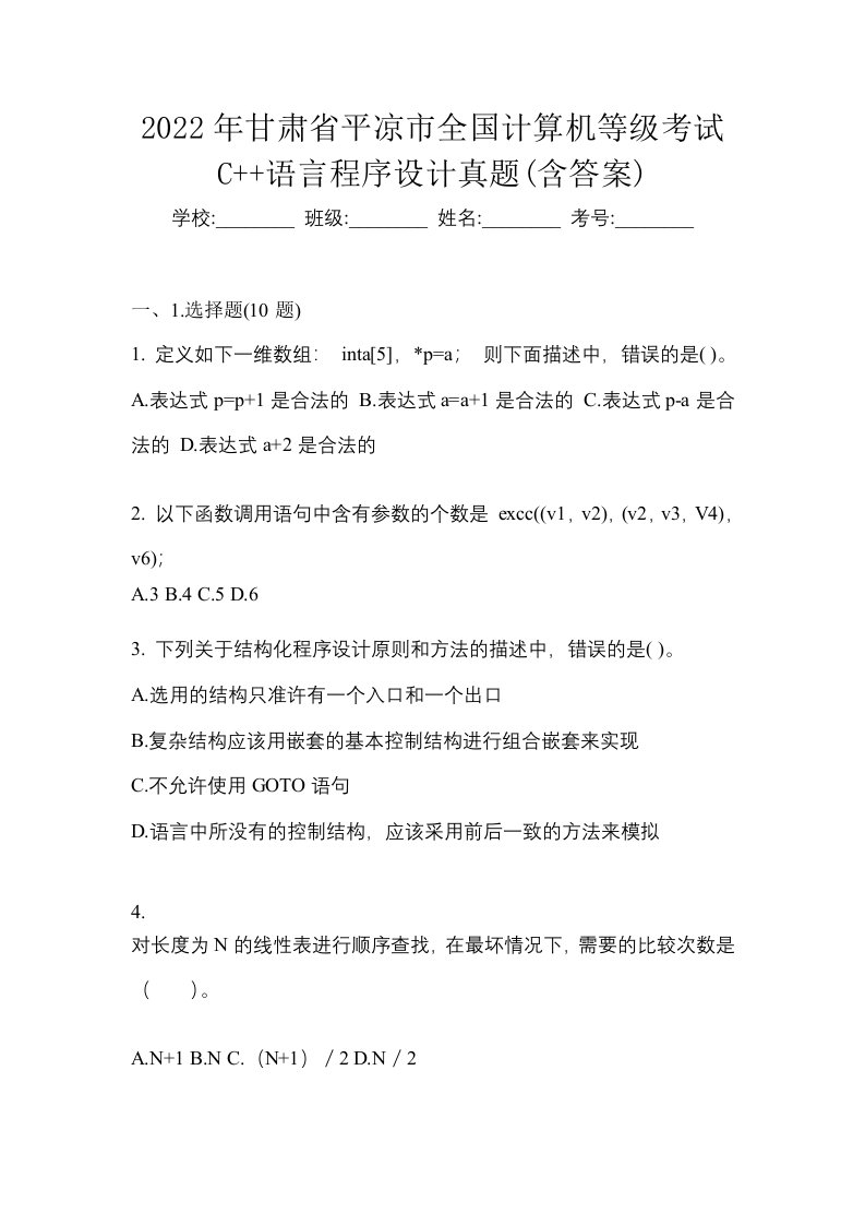 2022年甘肃省平凉市全国计算机等级考试C语言程序设计真题含答案