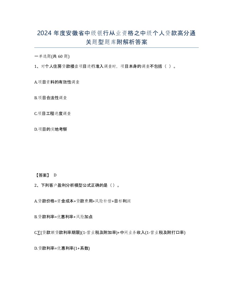 2024年度安徽省中级银行从业资格之中级个人贷款高分通关题型题库附解析答案