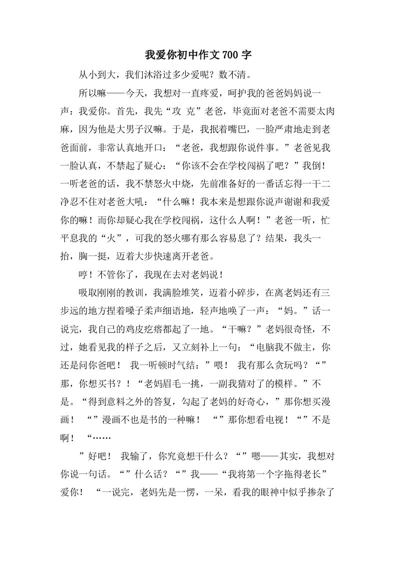 我爱你初中作文700字