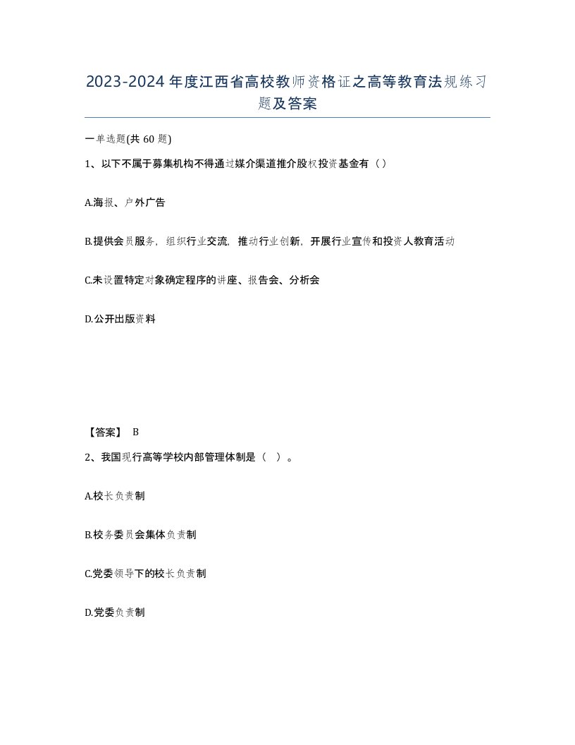 2023-2024年度江西省高校教师资格证之高等教育法规练习题及答案