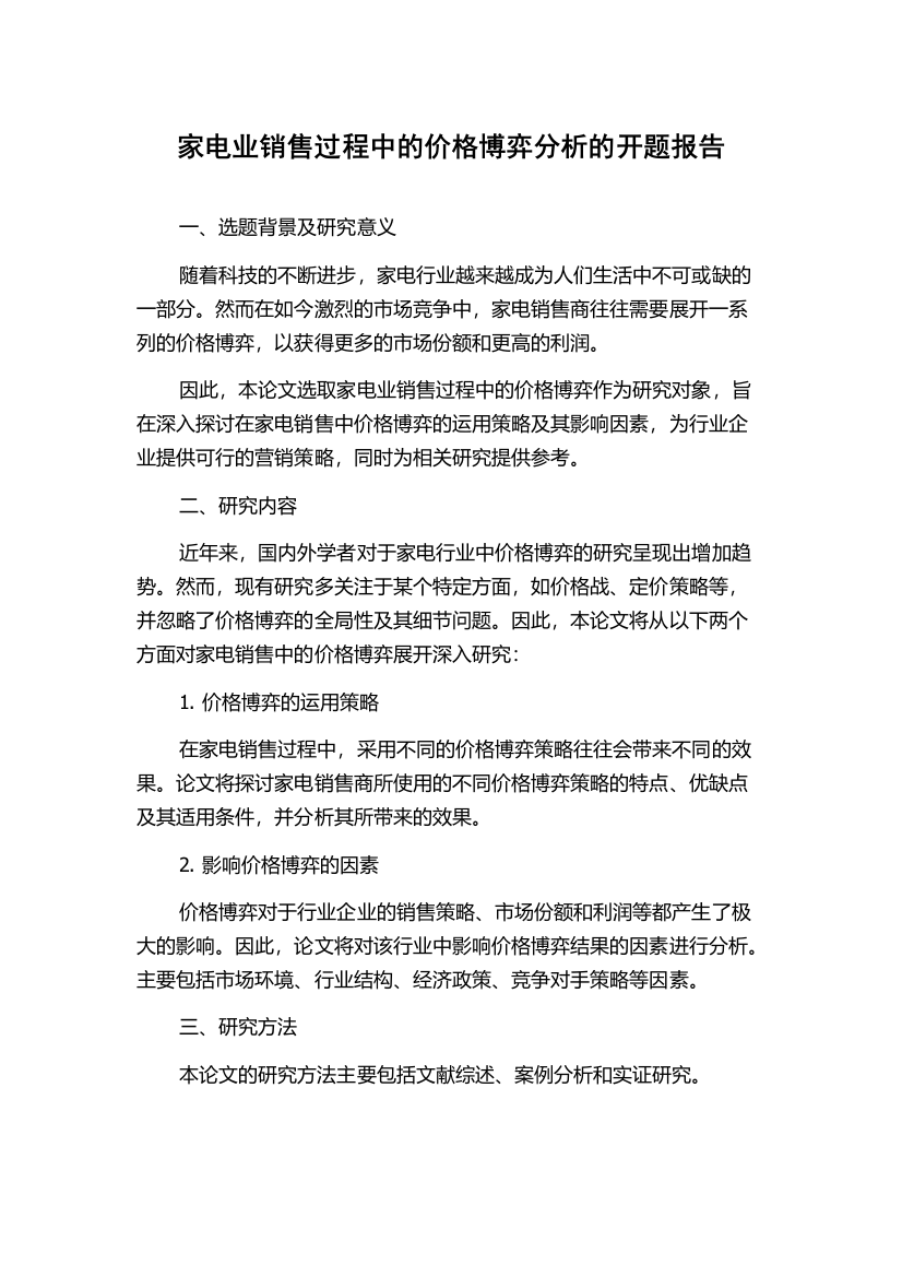 家电业销售过程中的价格博弈分析的开题报告