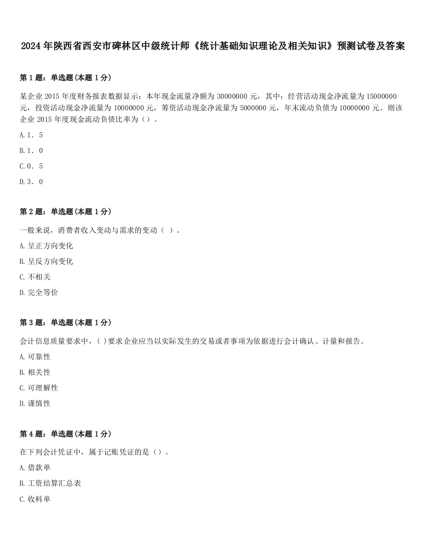 2024年陕西省西安市碑林区中级统计师《统计基础知识理论及相关知识》预测试卷及答案