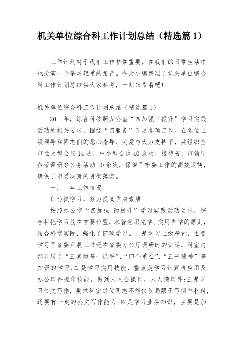 机关单位综合科工作计划总结（精选篇1）